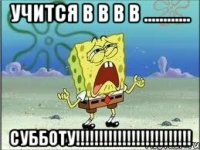 учится в в в в ............ субботу!!!!!!!!!!!!!!!!!!!!!!!!!