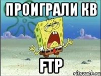 Проиграли Кв FTP