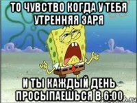 то чувство когда у тебя утренняя заря и ты каждый день просыпаешься в 6:00