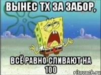 Вынес ТХ за забор, всё равно сливают на 100