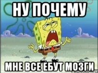 ну почему мне все ебут мозги