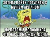 ХОТЕЛА ПОЙТИ ПОГУЛЯТЬ С МУЖЕМ АРЛАНОМ НО,ПОТОМ Я ВСПОМНИЛА ЧТО НАС ДОМА ЖДЕТ ДОЧА!