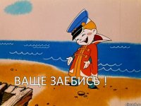 ВАЩЕ ЗАЕБИСЬ !