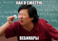 Как я смотрю вебинары