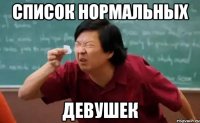 СПИСОК НОРМАЛЬНЫХ ДЕВУШЕК