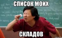 СПИСОК МОИХ СКЛАДОВ