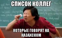 список коллег которые говорят на казахском