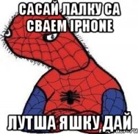 сасай лалку са сваем iphone лутша яшку дай