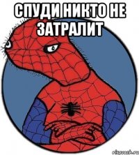 Спуди никто не затралит 