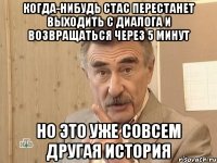 Когда-нибудь Стас перестанет выходить с диалога и возвращаться через 5 минут Но это уже совсем другая история