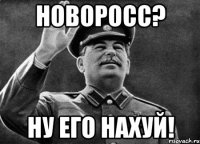 Новоросс? Ну его нахуй!