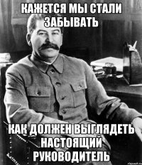 Кажется мы стали забывать как должен выглядеть настоящий руководитель