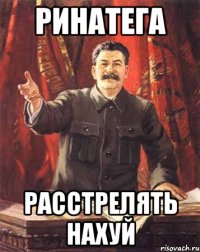 Ринатега расстрелять нахуй