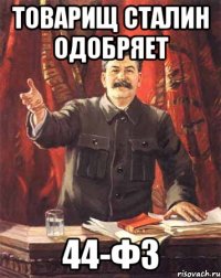 товарищ сталин одобряет 44-ФЗ