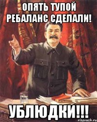 Опять тупой ребаланс сделали! Ублюдки!!!