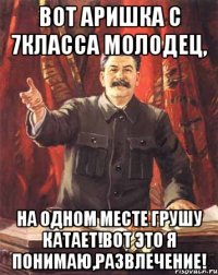 Вот Аришка с 7класса молодец, На одном месте грушу катает!вот это я понимаю,развлечение!