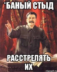 *баный стыд Расстрелять их