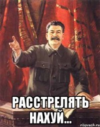  Расстрелять нахуй...