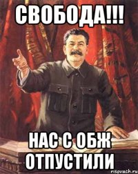 Свобода!!! Нас с обж отпустили