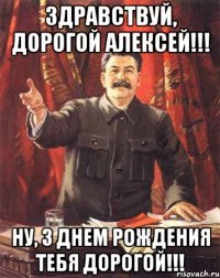 Здравствуй, дорогой Алексей!!! ну, з Днем рождения тебя дорогой!!!