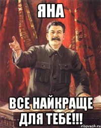 Яна все найкраще для тебе!!!