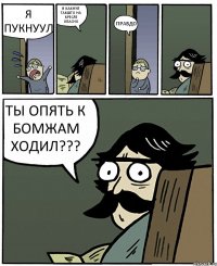 Я ПУКНУУЛ Я КАКНУЛ ТАКШТО НА КРЕСЛЕ ОПАСНО ПРАВДО ТЫ ОПЯТЬ К БОМЖАМ ХОДИЛ???