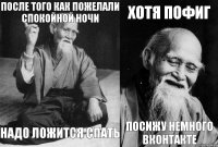 после того как пожелали спокойной ночи надо ложится спать хотя пофиг посижу немного вконтакте