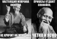 настоящий мужчина никогда не кричит на женщину приказы отдают спокойно, четко и ясно