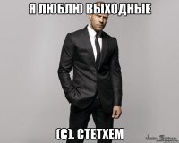 Я люблю выходные (C). Стетхем