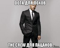 dota для лохов the crew для пацанов