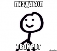 Пиздабол Твой рот