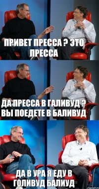 ПРИВЕТ ПРЕССА ? ЭТО ПРЕССА ДА ПРЕССА В ГАЛИВУД ? ВЫ ПОЕДЕТЕ В БАЛИВУД ДА В УРА Я ЕДУ В ГОЛИВУД БАЛИУД