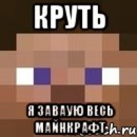 Круть Я заваую весь майнкрафт