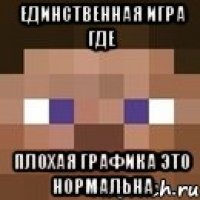 Единственная игра Где Плохая графика это нормальна