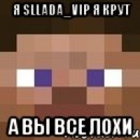 я SLLaDa_ViP я крут А вы все лохи