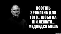 пОстіль зроблена для того... шОбО на ній лежати... Медведєв Міша