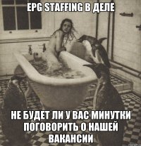 EPG Staffing в деле Не будет ли у вас минутки поговорить о нашей вакансии