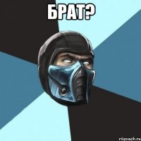 Брат? 