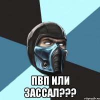  ПВП ИЛИ ЗАССАЛ???