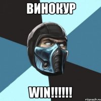 ВИНОКУР WIN!!!!!!