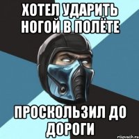 ХОТЕЛ УДАРИТЬ НОГОЙ В ПОЛЁТЕ ПРОСКОЛЬЗИЛ ДО ДОРОГИ