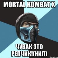 Mortal Kombat X Чувак это репчик!(Нил)