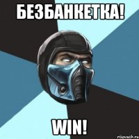 БЕЗБАНКЕТКА! WIN!