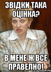 Звідки така оцінка? В мене ж все правелно!