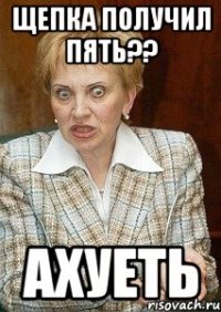 Щепка получил пять?? Ахуеть