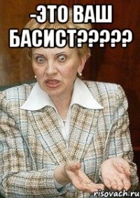 -это ваш басист????? 