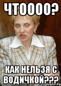 чтоооо? как нельзя с водичкой???