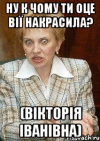 ну к чому ти оце вії накрасила? (вікторія іванівна)