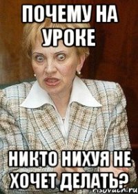 почему на уроке никто нихуя не хочет делать?