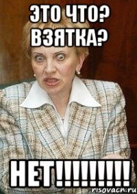 это что? взятка? нет!!!!!!!!!